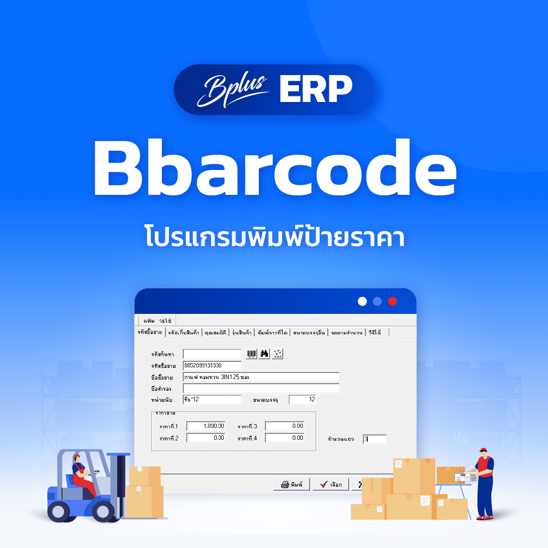 Bplus Barcode โปรแกรมพิมพ์ป้ายราคา